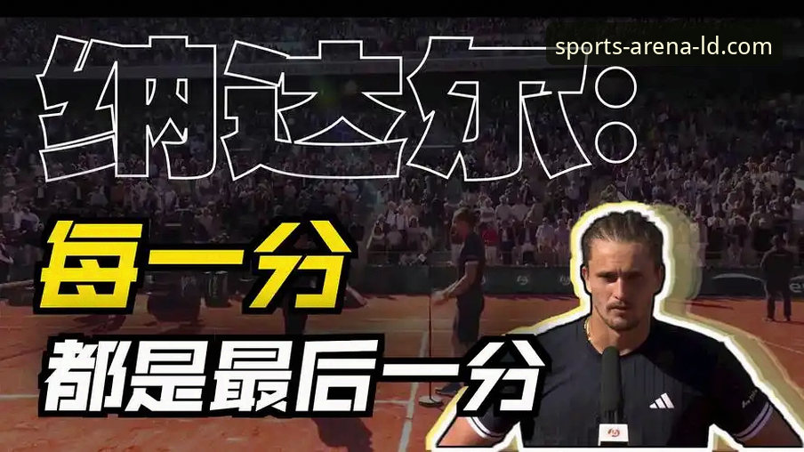 法网男单半决赛深度评测：兹维列夫3-1胜门希克，ldsports平台见证重返决赛之路